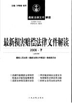 最新损害赔偿法律文件解读 2006 7 总第19辑