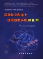 国际航空和海上搜寻救助手册修正案 中英文本