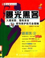 曝光黑客 入侵攻防、隐私安全与密码保护技巧全接触