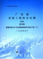 广东省安装工程综合定额  2006  第5册  静置设备与工艺金属结构制作安装工程  下