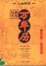 民间实用万年历 1800-2100