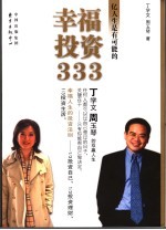 幸福投资333