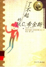 了不起的M.C.希金斯