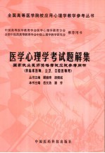 医学心理学考试题解集 国家执业医师资格考试应试参考用书