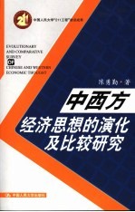 中西方经济思想的演化及比较研究