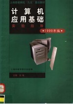 计算机应用基础实验指导 1999年版