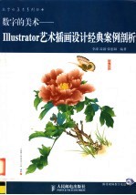 数字的美术 Illustrator艺术插画设计经典案例剖析