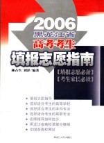 2006黑龙江省高考考生填报志愿指南