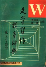 文学习作指导辞典