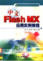 中文Flash MX应用实例教程