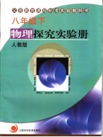 义务教育课程标准实验教科书 物理探究实验册 八年级 下 配人教版