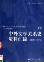 中外文学关系史资料汇编 1898-1937 下