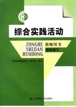 综合实践活动教师用书 四年级 下