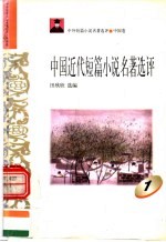 中外短篇小说名著选评 中国卷 中国近代短篇小说名著选评 第1册