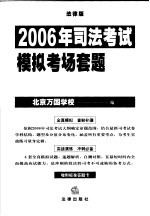 2006年司法考试模拟考场套题 法律版 2