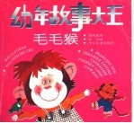 幼年故事大王：毛毛猴