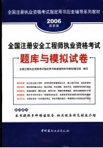 全国注册执业资格考试指定用书配套辅导系列教材 全国注册安全工程师执业资格考试题库与模拟试卷 2006最新版