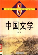 山东省五年制师范学校统编教材 试用本 中国文学 第1册