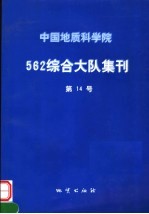 中国地质科学院562综合大队集刊 第14号