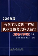 公路工程监理工程师执业资格考试应试辅导：分册 2006年版