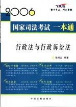 2006国家司法考试一本通 行政法与行政诉讼法 飞跃版