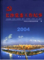 长沙党委工作纪事 2004