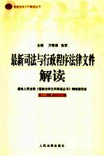 最新司法与行政程序法律文件解读 2005 1 总第1辑