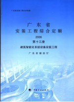 广东省安装工程综合定额 2006 第13册 建筑智能化系统设备安装工程