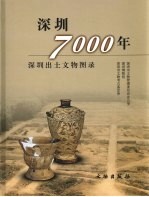 深圳7000年  深圳出土文物图录