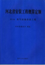 河北省安装工程概算定额 第3册 电气设备安装工程