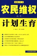 农民维权丛书 9 计划生育