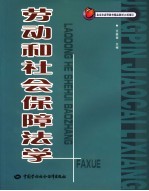 劳动和社会保障法学