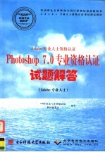 Adobe专业人士资格认证Photoshop 7.0专业资格认证试题解答 Adobe专业人士