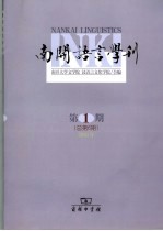 南开语言学刊 2005年第1期 总第6期