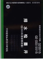 国家建筑标准设计图集 排水检查井 含2003年局部修改版 ．02S515 02 03 S515