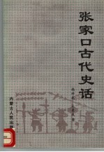 张家口古代史话