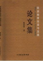 民族教育改革与发展论文集