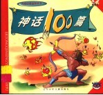 神话100则