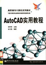 AutoCAD实用教程