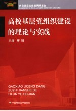 高校基层党组织建设的理论与实践 来自基层的党建调研报告