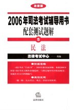 2006年司法考试辅导用书配套测试题解 法律版 5 民法