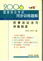 民事诉讼法与仲裁制度 飞跃版