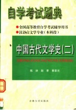 全国高等教育自学考试辅导用书  自学考试题典  中国古代文学史  2