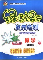 龙人新视点小学绿色课堂单元检测 四年级数学 下 北师大版