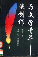 与文学青年谈创作