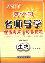 2007年英才园名师导学 新高考第1轮总复习 生物 学生用书