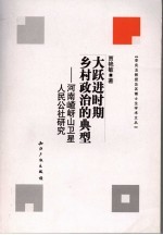 大跃进时期乡村政治的典型 河南嵖岈山卫星人民公社研究