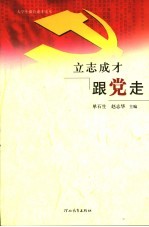 立志成才跟党走