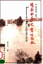 1998年湖南水旱灾害的思考 兼论湖南可持续发展水环境