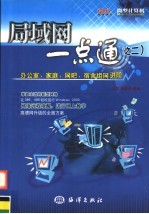 局域网一点通 2 办公室、家庭、网吧、宿舍组网进阶